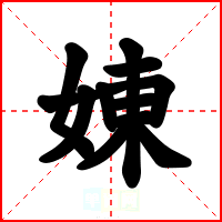 娻