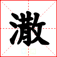 潵