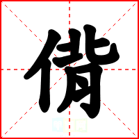 偝