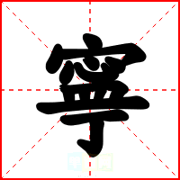 寧