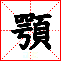 顎