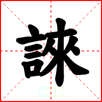 誺