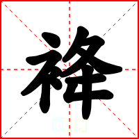 袶