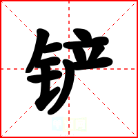 铲