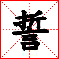 誓