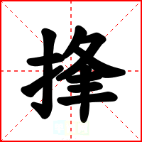 捀