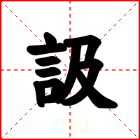 訯