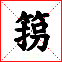 箉