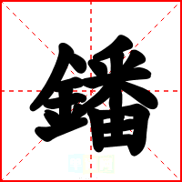 鐇