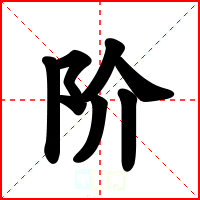 阶