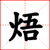 焐