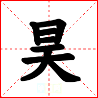 昊