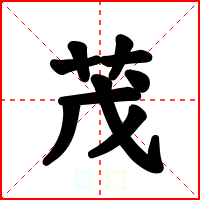 茂