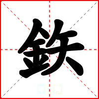 鉃