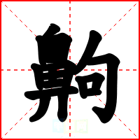 齁