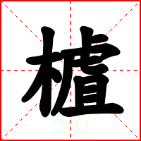 樝