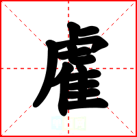 雐