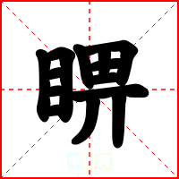 睤