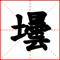 壜