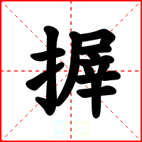 搱