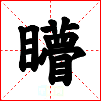 矒