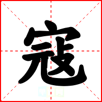 寇