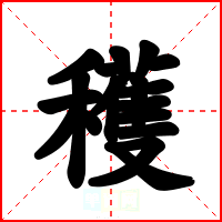 穫