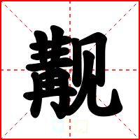 觏