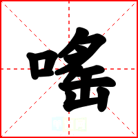 嗂