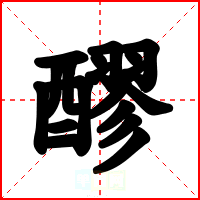 醪