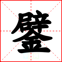 鐾