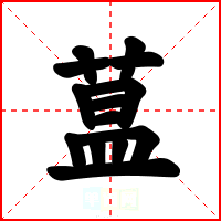 蒀