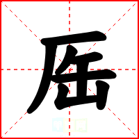 厒