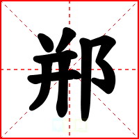 郱