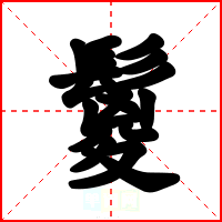 鬉