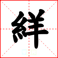 絴