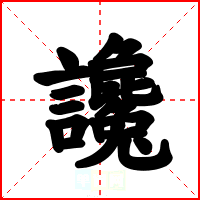 讒