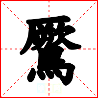 鷢