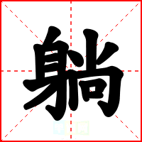 躺