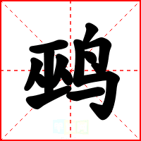 鹀