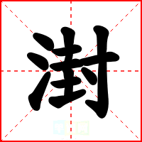 湗
