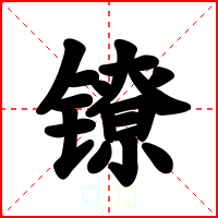 镣