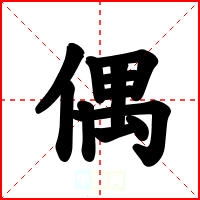 偶