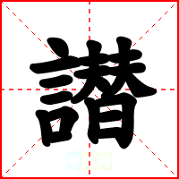 譛