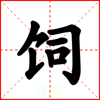 饲