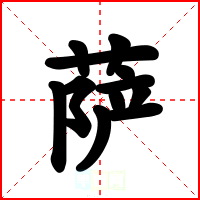 萨
