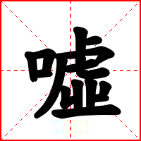 噓