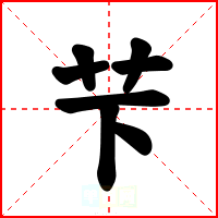 芐