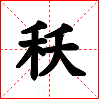 秗