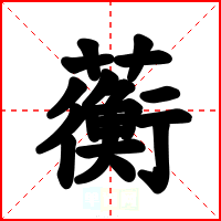 蘅